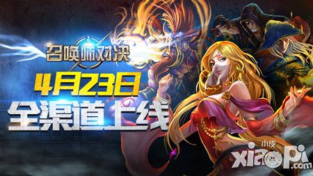 與職業(yè)電競人PK 《召喚師對決》手游4月23日全渠道上線