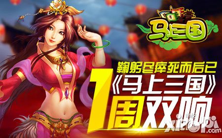 鞠躬盡瘁死而后已 《馬上三國》一周雙響