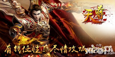 錢如何花在刀刃上 《天尊》土豪的爭霸之路