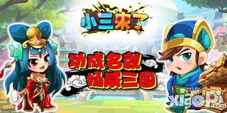 功成名就 《小三來了》教你揚名立外于江湖