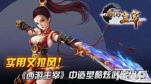 實用又拉風 《西游主宰》讓裝備武器更加牛逼