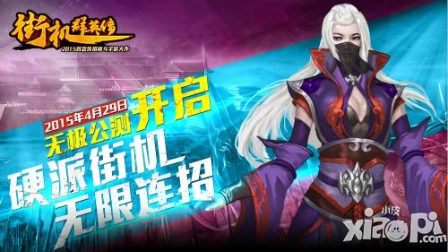 《街機群英傳》4月29日開啟公測 公測福利任性發(fā)