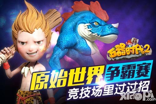 《石器時(shí)代2（3D正版）》原始世界爭(zhēng)霸賽 競(jìng)技場(chǎng)里過過招