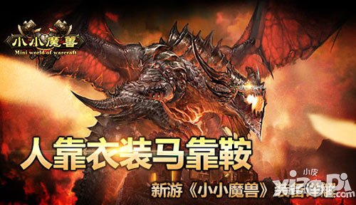 人靠衣裝馬靠鞍  新游《小小魔獸》裝備詳解