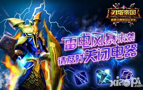 請注意用電安全 《刀塔帝國》電磁風(fēng)暴來襲