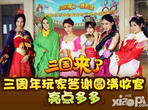 《三國來了》三周年玩家答謝圓滿收官 亮點(diǎn)多多