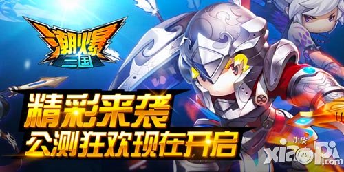 《潮爆三國》精彩來襲 公測(cè)狂歡現(xiàn)在開啟