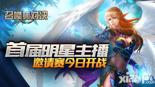 《召喚師對(duì)決》首屆明星電競主播邀請(qǐng)賽今日開戰(zhàn)