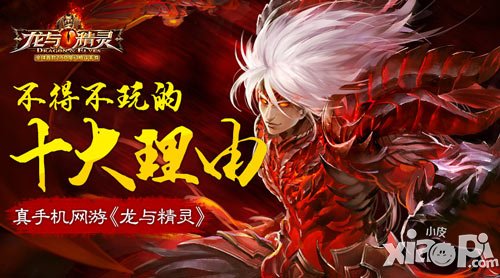 真手機網(wǎng)游《龍與精靈》不得不玩的十大理由