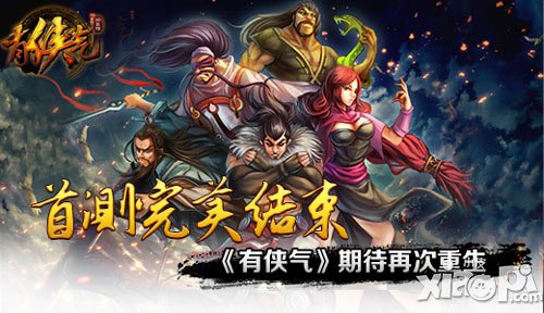 首測(cè)完美結(jié)束 《有俠氣》坐等再次涅槃