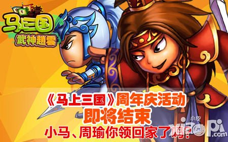 《馬上三國》周年慶活動即將結束  小馬周瑜領回家了嗎
