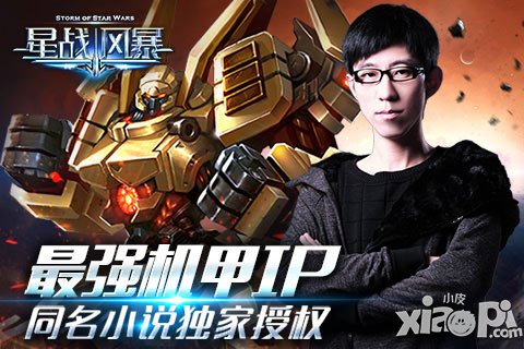 最強機甲IP《星戰(zhàn)風(fēng)暴》 同名小說獨家授權(quán)