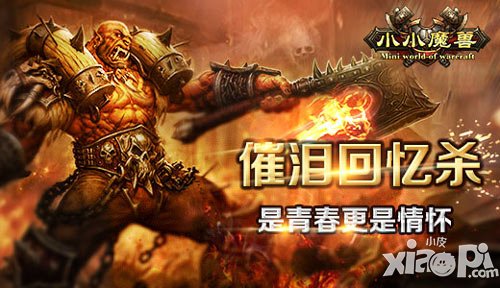 是青春更是情懷 《小小魔獸》成催淚回憶殺