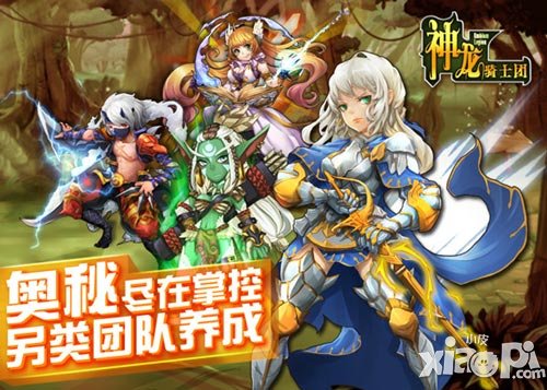 奧秘盡在掌控 《神龍騎士團(tuán)》另類團(tuán)隊(duì)養(yǎng)成