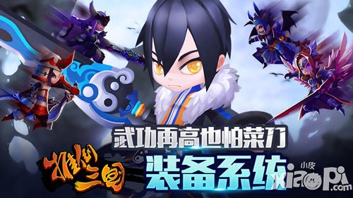 武功再高也怕菜刀《推倒三國》裝備系統(tǒng)