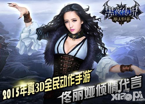 佟麗婭代言 《黑夜傳說之狼人歸來》今日終極封測