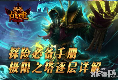 探索極限之塔 《英雄戰(zhàn)魂》帶你登上塔頂