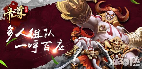 游戲也是一種修煉 《帝尊》大神宅豬談手游