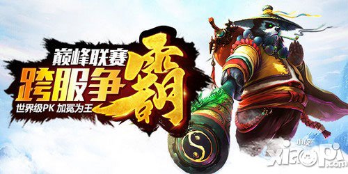 跨服爭霸加冕為王 《太極熊貓》巔峰聯(lián)賽掀世界級PK