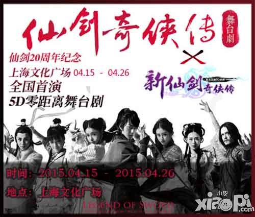 新仙劍奇?zhèn)b傳舞臺劇 重溫昔日感動