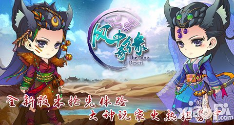 大神玩家火熱招募中 《風(fēng)中奇緣》新版搶先體驗