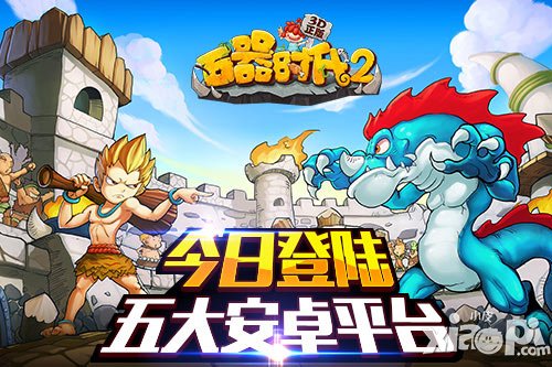 《石器時(shí)代2(3D正版)》今日登陸五大安卓平臺(tái)
