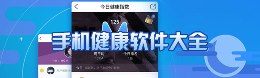 手機健康軟件大全