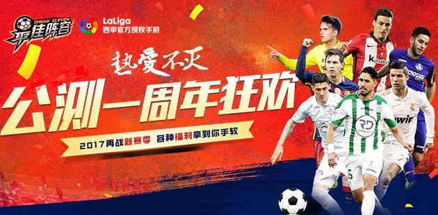 熱愛(ài)不滅 《最佳陣容》公測(cè)一周年狂歡　