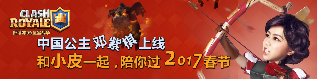 《部落沖突:皇室戰(zhàn)爭(zhēng)》中國(guó)公主上線(xiàn) 新泰市家佳樂(lè)職業(yè)介紹有限公司