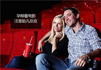 孕婦能看3D電影嗎 孕婦適合看什么樣的電影