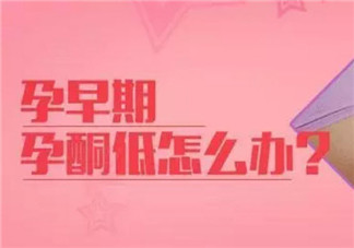 孕早期孕酮低怎么辦 孕早期孕酮多少算正常