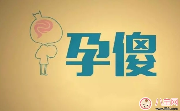 一孕傻三年是真的嗎 孕婦懷孕后為什么會(huì)變傻 一孕傻三年是真的嗎 孕婦懷孕后為什么會(huì)變傻