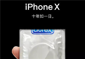 杜蕾斯十年如一日iPhone X文案 蘋果發(fā)布會(huì)iPhone8借勢(shì)海報(bào)文案合集