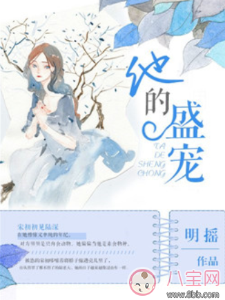 他的盛寵名遙在線閱讀 他的盛寵百度云txt下載