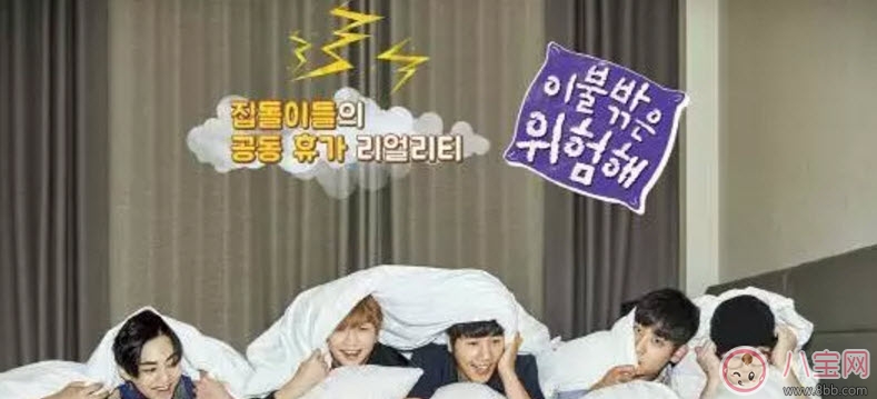 被子外面很危險是什么綜藝節(jié)目 被子外面很危險為什么火(尬到好笑) 被子外面很危險是什么綜藝節(jié)目 被子外面很危險為什么火(尬到好笑)