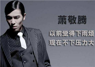 蕭敬騰喜歡雨神這個(gè)稱(chēng)呼嗎 蕭敬騰雨神是巧合嗎