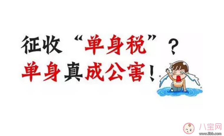 國(guó)外單身稅逼婚套路有哪些 中國(guó)單身稅套路份子錢(qián)