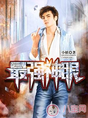 最強(qiáng)神眼張鈞最新章節(jié) 最強(qiáng)神眼小妖txt在線閱讀