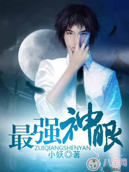 最強(qiáng)神眼張鈞最新章節(jié) 最強(qiáng)神眼小妖txt在線閱讀
