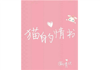 貓的情書溫清歡txt下載書包網(wǎng)全文閱讀 貓的情書在線閱讀完結(jié)版
