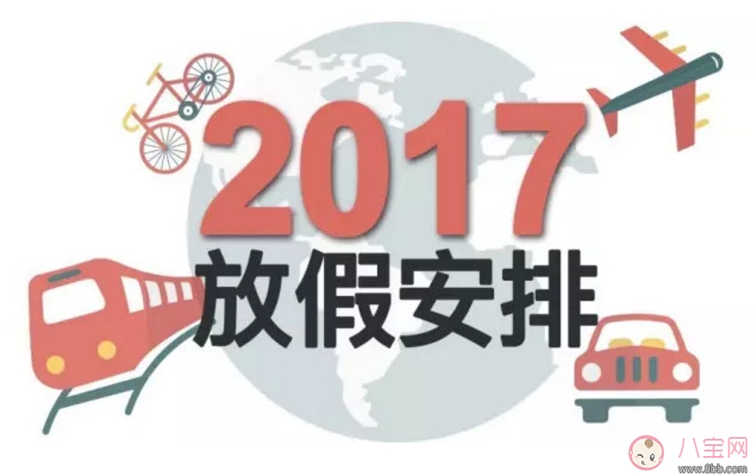 2017國慶怎么放 2017國慶8天假 國慶一般放幾天假 2017國慶怎么放 2017國慶8天假 國慶一般放幾天假