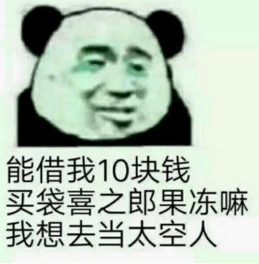 拿著你的喜之郎當太空人表情包 借我10塊錢買喜之郎表情包無水印圖片