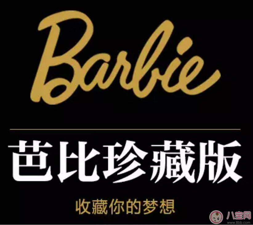 珍藏款芭比大集合 真正適合寶寶的芭比娃娃