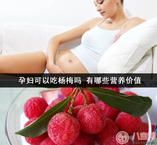 孕婦可以吃新鮮楊梅嗎 孕婦吃楊梅注意事項