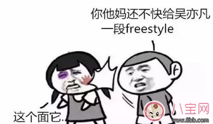 freestyle是什么梗，freestyle出處(吳亦凡中國有嘻哈)