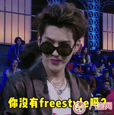 freestyle是什么梗，freestyle出處(吳亦凡中國有嘻哈)