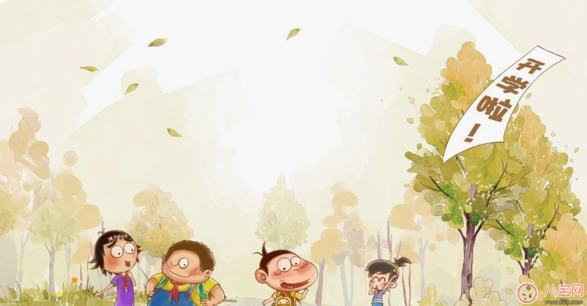 開學大戲即將開演 一定讓孩子“收心”才能更好進入學習狀態(tài)