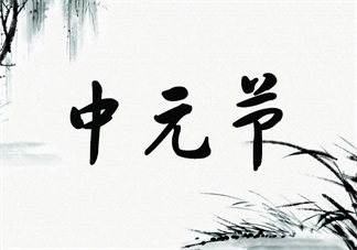 中元節(jié)可以帶孩子出門注意什么 中元節(jié)孩子怕鬼怎么辦