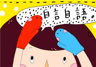 寶寶自言自語(yǔ)怎么回事 小孩子自言自語(yǔ)正常嗎