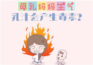 哺乳期生氣母乳有毒嗎 哺乳期生氣回奶怎么辦